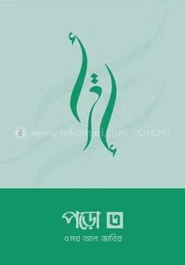 পড়ো ৩: ওমর আল জাবির - পড়ো ৩: Omar AL Zabir - Rokomari product